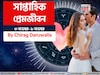 ৩ নভেম্বর – ৯ নভেম্বর, ২০২৫- কেমন যাবে এই সপ্তাহে প্রেমজীবন, জানাচ্ছেন জ্যোতিষী চিরাগ
