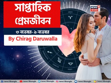 ৩ নভেম্বর – ৯ নভেম্বর, ২০২৫- কেমন যাবে এই সপ্তাহে প্রেমজীবন, জানাচ্ছেন জ্যোতিষী চিরাগ