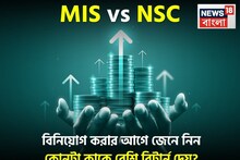 MIS vs NSC: বিনিয়োগ করার আগে জেনে নিন কোনটা কাকে বেশি রিটার্ন দেয়