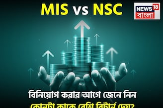 MIS vs NSC: বিনিয়োগ করার আগে জেনে নিন কোনটা কাকে বেশি রিটার্ন দেয়