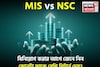 MIS vs NSC: বিনিয়োগ করার আগে জেনে নিন কোনটা কাকে বেশি রিটার্ন দেয়
