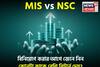 MIS vs NSC: বিনিয়োগ করার আগে জেনে নিন কোনটা কাকে বেশি রিটার্ন দেয়