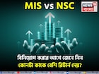 MIS vs NSC: বিনিয়োগ করার আগে জেনে নিন কোনটা কাকে বেশি রিটার্ন দেয়