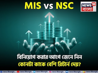 MIS vs NSC: বিনিয়োগ করার আগে জেনে নিন কোনটা কাকে বেশি রিটার্ন দেয়