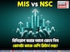 MIS vs NSC: বিনিয়োগ করার আগে জেনে নিন কোনটা কাকে বেশি রিটার্ন দেয়