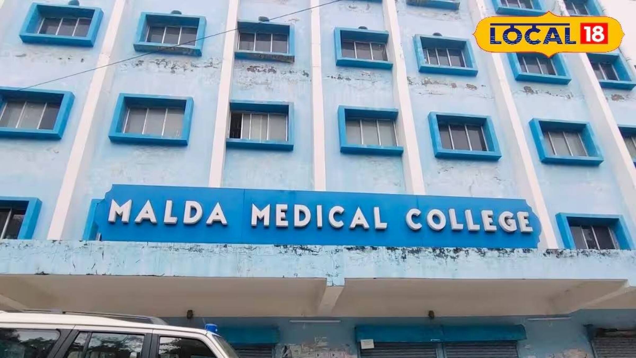 মালদহবাসীর জন্য সুখবর! মেডিক্যাল কলেজে বাড়তে চলেছে চিকিৎসক সংখ্যা!