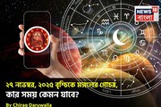২৭ নভেম্বর, ২০২৫ বৃশ্চিকে মঙ্গলের গোচর, কার সময় কেমন যাবে? জানাচ্ছেন জ্যোতিষী চিরাগ