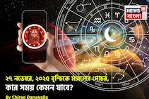 ২৭ নভেম্বর, ২০২৫ বৃশ্চিকে মঙ্গলের গোচর, কার সময় কেমন যাবে? জানাচ্ছেন জ্যোতিষী চিরাগ
