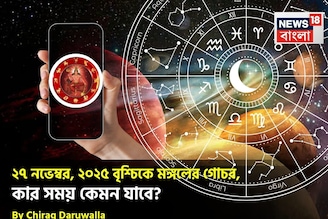 ২৭ নভেম্বর, ২০২৫ বৃশ্চিকে মঙ্গলের গোচর, কার সময় কেমন যাবে? জানাচ্ছেন জ্যোতিষী চিরাগ