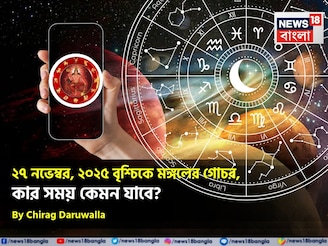 ২৭ নভেম্বর, ২০২৫ বৃশ্চিকে মঙ্গলের গোচর, কার সময় কেমন যাবে? জানাচ্ছেন জ্যোতিষী চিরাগ