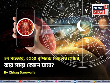 ২৭ নভেম্বর, ২০২৫ বৃশ্চিকে মঙ্গলের গোচর, কার সময় কেমন যাবে? জানাচ্ছেন জ্যোতিষী চিরাগ