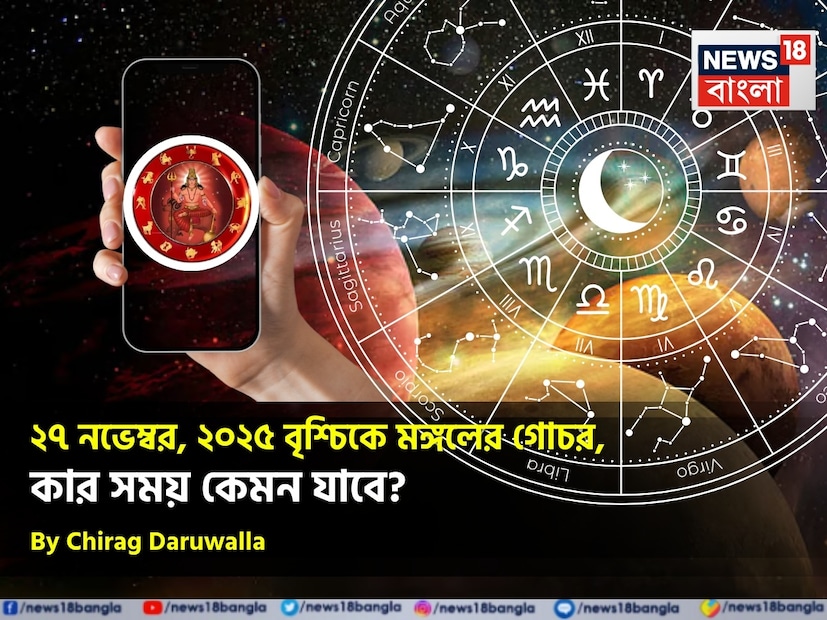বৃহস্পতিবার ২৭ অক্টোবর, ২০২৫ যখন মঙ্গল গ্রহ বৃশ্চিক রাশিতে প্রবেশ করবেন, তখন এটি সমস্ত রাশির জাতক জাতিকাদের জন্য গভীর পরিবর্তন এবং মানসিক শক্তির সময় রূপে প্রমাণিত হবে। বৃশ্চিক একটি জলীয় উপাদান এবং স্থির রাশি, যা রহস্য, অন্তর্দৃষ্টি, পরিবর্তন এবং গভীরতার প্রতীক। বৃশ্চিকে মঙ্গলের অধিষ্ঠান জীবনের লুকানো দিকগুলি বের করে আনবে এবং আমাদের আত্মদর্শনের সুযোগ দেবে, সমস্ত রাশিকে গভীর চিন্তাভাবনা, পরিবর্তন এবং আত্মদর্শনের সুযোগ দেবে। কিছু রাশি আর্থিক সুবিধা এবং কেরিয়ারে অগ্রগতি পাবে, আবার কিছু রাশিকে স্বাস্থ্য এবং সম্পর্কের দিকে মনোনিবেশ করতে হবে। বিখ্যাত জ্যোতিষী চিরাগ দারুওয়ালার কাছ থেকে জেনে নেওয়া যাক বৃশ্চিক রাশিতে মঙ্গল গোচরের প্রভাব কোন রাশিতে কীভাবে পড়বে।