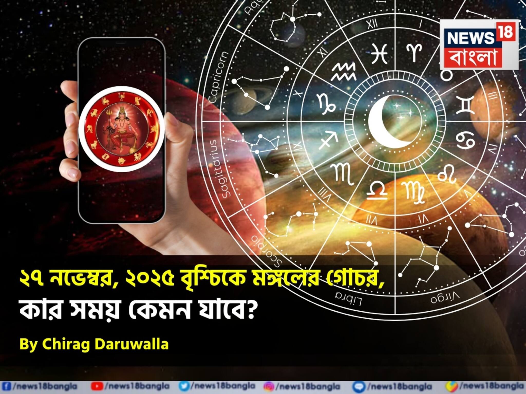 Mangal Gochar 2025: ২৭ নভেম্বর, ২০২৫ বৃশ্চিকে মঙ্গলের গোচর, কার সময় কেমন যাবে? জানাচ্ছেন জ্যোতিষী চিরাগ দারুওয়ালা