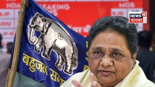বিহারে খাতা খুলল মায়াবতীর দল৷ 