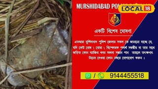 বোমা উদ্ধার করতে মুর্শিদাবাদ জেলা পুলিশের অভিনব পদক্ষেপ