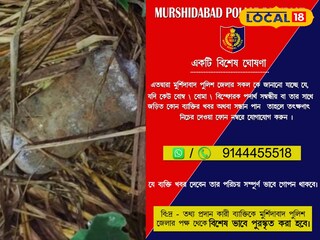 বোমা উদ্ধার করতে মুর্শিদাবাদ জেলা পুলিশের অভিনব পদক্ষেপ