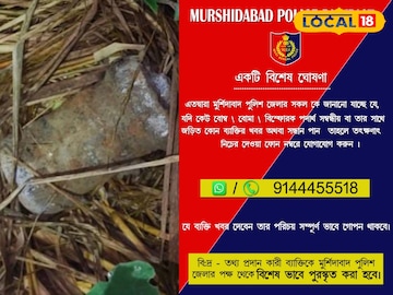 বোমা উদ্ধার করতে মুর্শিদাবাদ জেলা পুলিশের অভিনব পদক্ষেপ