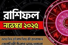 রাশিফল নভেম্বর ২০২৫: দেখে নিন এই মাস নিয়ে কী জানাচ্ছেন জ্যোতিষী চিরাগ দারুওয়ালা