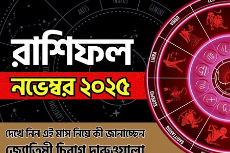 রাশিফল নভেম্বর ২০২৫: দেখে নিন এই মাস নিয়ে কী জানাচ্ছেন জ্যোতিষী চিরাগ দারুওয়ালা