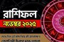 রাশিফল নভেম্বর ২০২৫: দেখে নিন এই মাস নিয়ে কী জানাচ্ছেন জ্যোতিষী চিরাগ দারুওয়ালা
