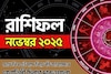 রাশিফল নভেম্বর ২০২৫: দেখে নিন এই মাস নিয়ে কী জানাচ্ছেন জ্যোতিষী চিরাগ দারুওয়ালা