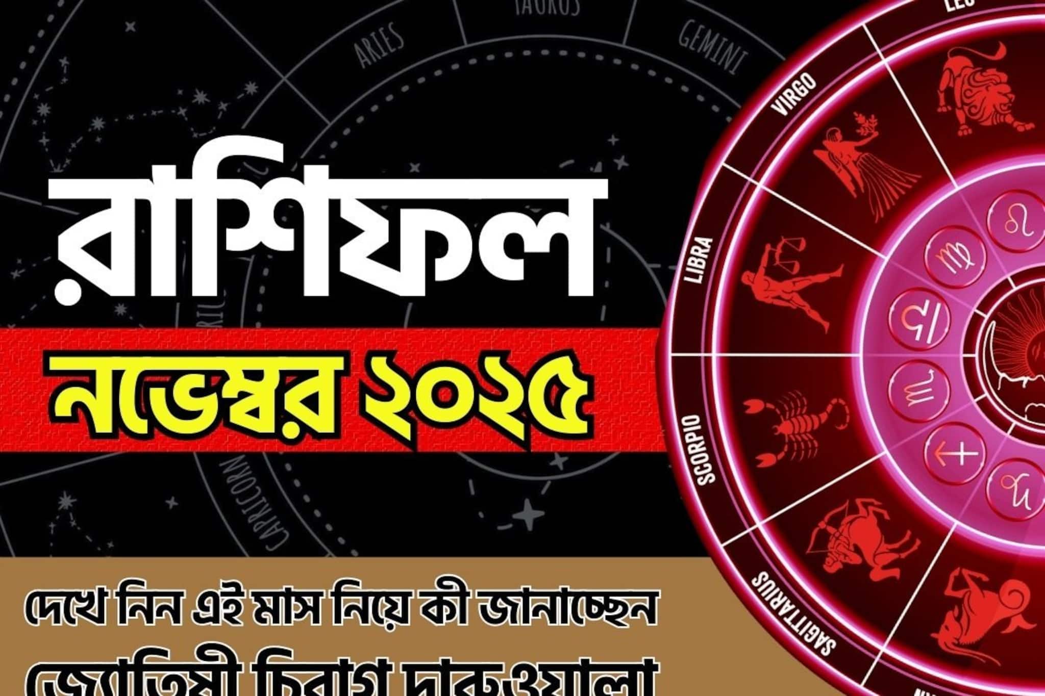 Monthly Horoscope November 2025: রাশিফল নভেম্বর ২০২৫: দেখে নিন এই মাস নিয়ে কী জানাচ্ছেন জ্যোতিষী চিরাগ দারুওয়ালা Monthly Horoscope November 2025: রাশিফল নভেম্বর ২০২৫: দেখে নিন এই মাস নিয়ে কী জানাচ্ছেন জ্যোতিষী চিরাগ দারুওয়ালা