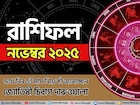 রাশিফল নভেম্বর ২০২৫: দেখে নিন এই মাস নিয়ে কী জানাচ্ছেন জ্যোতিষী চিরাগ দারুওয়ালা