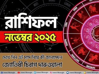 রাশিফল নভেম্বর ২০২৫: দেখে নিন এই মাস নিয়ে কী জানাচ্ছেন জ্যোতিষী চিরাগ দারুওয়ালা