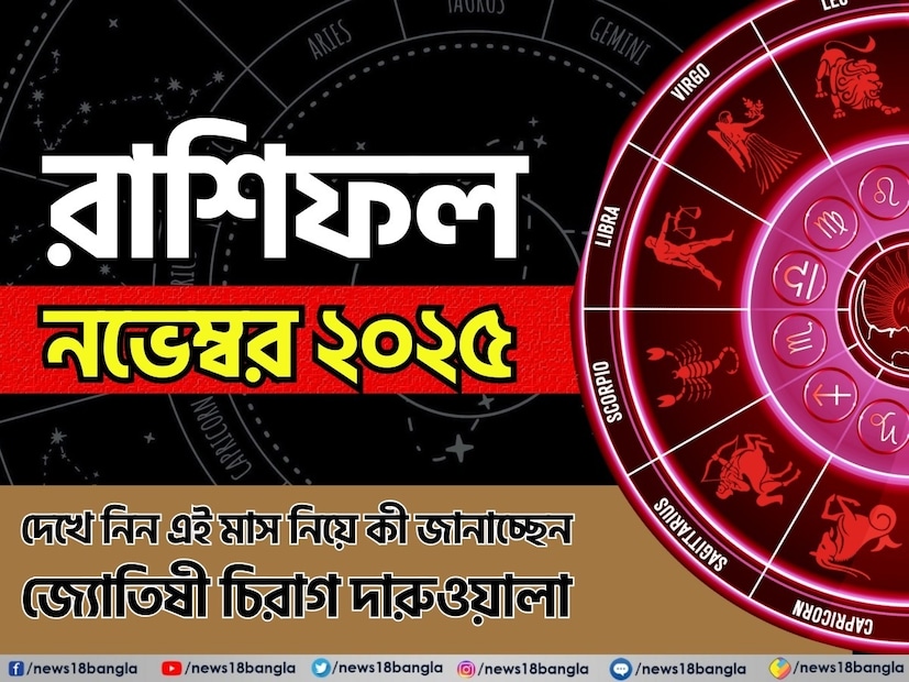 এই মাসে প্রতিটি রাশির সামনে এক অনন্য সুযোগ এবং চ্যালেঞ্জ রয়েছে। মেষ রাশির আত্মবিশ্বাস বৃদ্ধি পাবে এবং নতুন কেরিয়ারের সুযোগ পাবেন। পরিবার এবং আর্থিক পরিকল্পনার উপর মনোযোগ দিতে হবে। বৃষ রাশি আর্থিক বিষয় এবং সম্পর্ক উভয় ক্ষেত্রেই ইতিবাচক পরিবর্তন দেখতে পাবে, তবে স্বাস্থ্যের দিকে মনোযোগ দেওয়া উচিত। মিথুন রাশির সৃজনশীলতা উজ্জ্বল হবে এবং যোগাযোগ দক্ষতা ব্যক্তিগত সংযোগকে শক্তিশালী করবে, যদিও আর্থিক বিষয়ে সতর্ক থাকতে হবে। কর্কট রাশি কর্মক্ষেত্রে স্বীকৃতি পাবেন। মানসিক স্বাস্থ্যের উপর মনোযোগ দেওয়ার সঙ্গে সঙ্গে ব্যক্তিগত জীবনে সামঞ্জস্যতা অনুভব করবেন। সিংহ রাশির স্বাস্থ্য এবং সম্পর্কের বৃদ্ধির উপর জোর দিয়ে নতুন পেশাদার এবং ব্যক্তিগত সুযোগের জন্য প্রস্তুত হবেন। কন্যা রাশির সাফল্যে পূর্ণ একটি মাস কাটাবে, বিশেষ করে কর্মক্ষেত্রে, আত্ম-সচেতনতা এবং আর্থিক পরিকল্পনার উপর মনোযোগ দিতে হবে। তুলা রাশির সামাজিক জীবন সমৃদ্ধ হবে এবং কেরিয়ারের অগ্রগতি দেখতে পাবেন, যদিও আর্থিক দিক সামলে রাখা উচিত। বৃশ্চিক রাশি নতুন চ্যালেঞ্জের মুখোমুখি হবেন তবে কঠোর পরিশ্রম এবং সম্পর্কের ভারসাম্যের মাধ্যমে সাফল্য পাবেন। ধনু রাশি স্বাস্থ্য এবং শেখার উপর মনোযোগ দিয়ে নতুন সুযোগ এবং সৃজনশীল সাফল্য গ্রহণ করবেন। মকর রাশি কঠোর পরিশ্রমের ফল দেখতে পাবেন, বিশেষ করে দলবদ্ধ ভাবে, মানসিক স্বাস্থ্য এবং আর্থিক স্থিতিশীলতায় মনোযোগ দেওয়া উচিত। কুম্ভ রাশি নতুন সৃজনশীলতা এবং পেশাদার সুযোগের সম্মুখীন হবেন, যেখানে সম্পর্ক এবং আত্ম-উন্নতির উপর জোর থাকবে। মীন রাশি সংবেদনশীল স্বভাবের মধ্যে অনুপ্রেরণা খুঁজে পাবেন, কাজ এবং সম্পর্ক উভয় ক্ষেত্রেই সাফল্য দেখতে পাবেন, মানসিক ভারসাম্য বজায় রাখা প্রয়োজন। সামগ্রিক ভাবে, এই মাসটি সকল রাশির জন্য বৃদ্ধি, নতুন অভিজ্ঞতা এবং আত্ম-উন্নতির মাস। আলাদা করে দেখে নেওয়া যাক রাশি মিলিয়ে এই মাসে কার ভাগ্য সম্পর্কে বিশদে কী বলছেন জ্যোতিষী চিরাগ দারুওয়ালা।