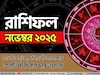 রাশিফল নভেম্বর ২০২৫: দেখে নিন এই মাস নিয়ে কী জানাচ্ছেন জ্যোতিষী চিরাগ দারুওয়ালা