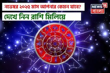 নভেম্বর ২০২৫ রাশিফল: দেখে নিন এই মাস কেমন যাবে আপনার ?