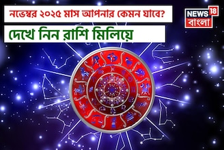 নভেম্বর ২০২৫ রাশিফল: দেখে নিন এই মাস কেমন যাবে আপনার ?