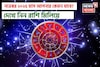 নভেম্বর ২০২৫ রাশিফল: দেখে নিন এই মাস কেমন যাবে আপনার ?