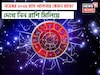 নভেম্বর ২০২৫ রাশিফল: দেখে নিন এই মাস কেমন যাবে আপনার ?