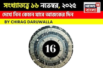 সংখ্যাতত্ত্বে ১৬ নভেম্বর, দেখে নিন কেমন যাবে আজকের দিন? জানাচ্ছেন জ্যোতিষী চিরাগ দারুওয়ালা