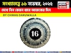 সংখ্যাতত্ত্বে ১৬ নভেম্বর, দেখে নিন কেমন যাবে আজকের দিন? জানাচ্ছেন জ্যোতিষী চিরাগ দারুওয়ালা