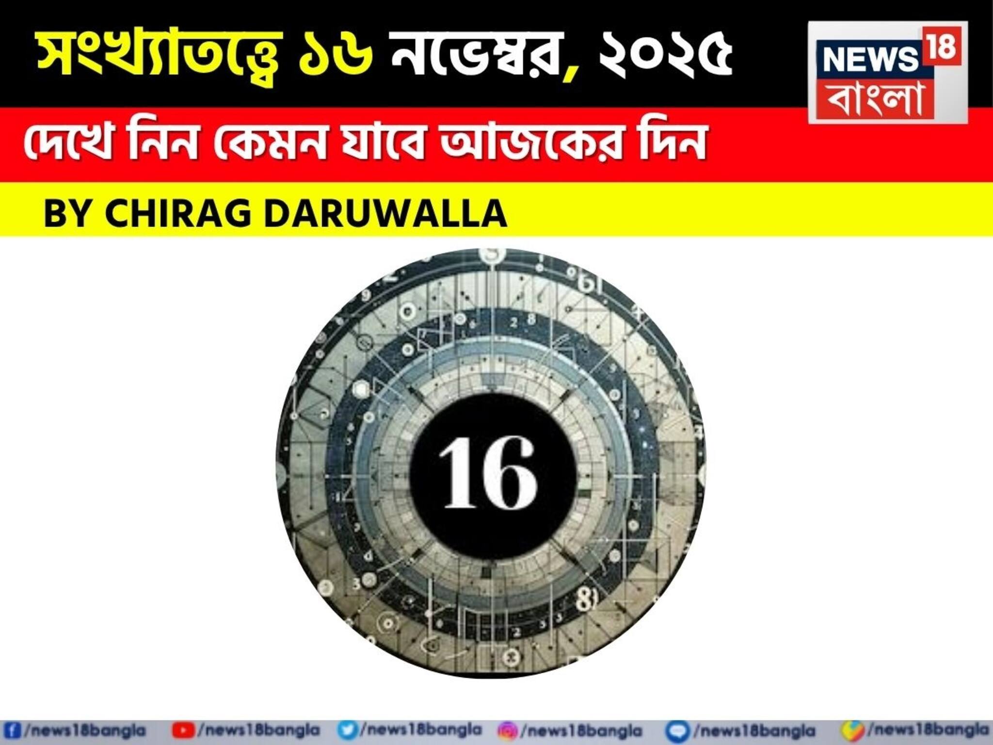Numerology| সংখ্যাতত্ত্বে ১৬ নভেম্বর, ২০২৫: দেখে নিন কেমন যাবে আজকের দিন, জানাচ্ছেন জ্যোতিষী চিরাগ দারুওয়ালা