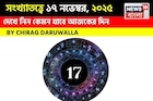 সংখ্যাতত্ত্বে ১৭ নভেম্বর, ২০২৫: দেখে নিন কেমন যাবে আজকের দিন, জানাচ্ছেন জ্যোতিষী চিরাগ