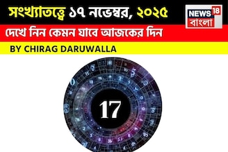 সংখ্যাতত্ত্বে ১৭ নভেম্বর, ২০২৫: দেখে নিন কেমন যাবে আজকের দিন, জানাচ্ছেন জ্যোতিষী চিরাগ