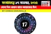 সংখ্যাতত্ত্বে ১৭ নভেম্বর, ২০২৫: দেখে নিন কেমন যাবে আজকের দিন, জানাচ্ছেন জ্যোতিষী চিরাগ