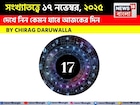 সংখ্যাতত্ত্বে ১৭ নভেম্বর, ২০২৫: দেখে নিন কেমন যাবে আজকের দিন, জানাচ্ছেন জ্যোতিষী চিরাগ