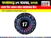 সংখ্যাতত্ত্বে ১৭ নভেম্বর, ২০২৫: দেখে নিন কেমন যাবে আজকের দিন, জানাচ্ছেন জ্যোতিষী চিরাগ