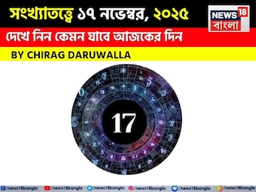 সংখ্যাতত্ত্বে ১৭ নভেম্বর, ২০২৫: দেখে নিন কেমন যাবে আজকের দিন, জানাচ্ছেন জ্যোতিষী চিরাগ সংখ্যাতত্ত্বে ১৭ নভেম্বর, ২০২৫: দেখে নিন কেমন যাবে আজকের দিন, জানাচ্ছেন জ্যোতিষী চিরাগ