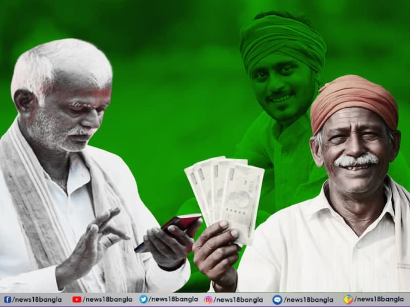 আপনার কাজগুলো এখনও অসম্পূর্ণ নয় তো ?
যদি আপনি পিএম কিষান যোজনার অন্তর্ভুক্ত হন, তাহলে এই কাজগুলো অবশ্যই দ্রুত সম্পূর্ণ করুন —

ই-কেওয়াইসি সম্পূর্ণ করুন, যাতে প্রকল্পের টাকা কোনও বাধা ছাড়াই সরাসরি আপনার ব্যাঙ্ক অ্যাকাউন্টে ক্রেডিট হয়ে যায়।