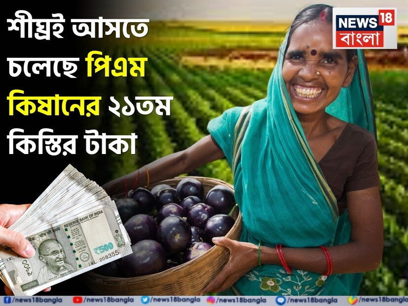 প্রধানমন্ত্রী কিষান সম্মান নিধি যোজনার ২১তম কিস্তি খুব শীঘ্রই ব্যাঙ্ক অ্যাকাউন্টে আসতে চলেছে। সরকার স্পষ্ট জানিয়ে দিয়েছে যে টাকা সময়মতো পেতে হলে অবশ্যই নিজের স্টেটাস চেক করে নিতে হবে এবং ই-কেওয়াইসি (e-KYC) প্রক্রিয়াটি সম্পূর্ণ করতে হবে, না হলে কিস্তির টাকা আটকে যেতে পারে ।