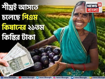 শীঘ্রই আসতে চলেছে পিএম কিষানের ২১তম কিস্তির টাকা, অবশ্যই সেরে রাখুন গুরুত্বপূর্ণ কাজগুলি শীঘ্রই আসতে চলেছে পিএম কিষানের ২১তম কিস্তির টাকা, অবশ্যই সেরে রাখুন গুরুত্বপূর্ণ কাজগুলি