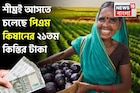 শীঘ্রই আসতে চলেছে পিএম কিষানের ২১তম কিস্তির টাকা, অবশ্যই সেরে রাখুন গুরুত্বপূর্ণ কাজগুলি