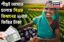 শীঘ্রই আসতে চলেছে পিএম কিষানের ২১তম কিস্তির টাকা, অবশ্যই সেরে রাখুন গুরুত্বপূর্ণ কাজগুলি