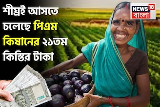 শীঘ্রই আসতে চলেছে পিএম কিষানের ২১তম কিস্তির টাকা, অবশ্যই সেরে রাখুন গুরুত্বপূর্ণ কাজগুলি