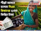 শীঘ্রই আসতে চলেছে পিএম কিষানের ২১তম কিস্তির টাকা, অবশ্যই সেরে রাখুন গুরুত্বপূর্ণ কাজগুলি